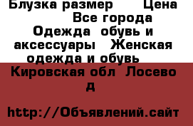 Блузка размер 42 › Цена ­ 500 - Все города Одежда, обувь и аксессуары » Женская одежда и обувь   . Кировская обл.,Лосево д.